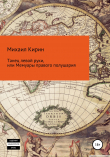 Книга Танец левой руки, или Мемуары правого полушария автора Михаил Кирин