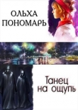 Книга Танец на ощупь (СИ) автора Ольха Пономарь