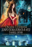 Книга Танец огня (СИ) автора Оксана Головина