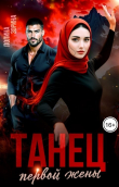Книга Танец первой жены (СИ) автора Полина Зорина