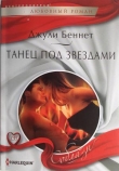 Книга Танец под звездами автора Джули Беннет