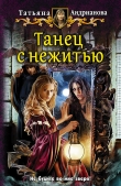Книга Танец с нежитью автора Татьяна Андрианова