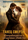 Книга Танец смерти: контрабандисты и загадочные убийства (СИ) автора Вероника Абаринова