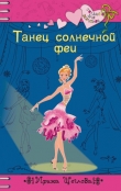 Книга Танец солнечной феи автора Ирина Щеглова