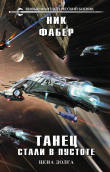 Книга Танец стали в пустоте. Том 2. Цена долга автора Ник Фабер