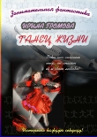 Книга Танец Жизни автора Ирина Громова