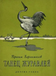 Книга Танец журавлей автора Герасим Харлампьев