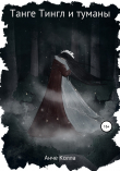 Книга Танге Тингл и туманы автора Анче Колла