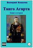 Книга Танго Агарта. Часть 2. Клон автора Валерий Ковалев