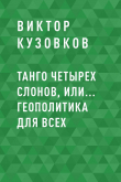 Книга Танго четырех слонов, или… Геополитика для всех автора Виктор Кузовков