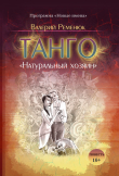 Книга Танго «Натуральный хозяин» автора Валерий Ременюк