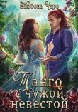 Книга Танго с чужой невестой (СИ) автора Любовь Вакина