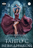 Книга Танго с невидимкой автора Инна Федералова