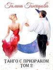 Книга Танго с призраком. Том 2 (СИ) автора Галина Гончарова