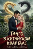 Книга Танго в китайском квартале (СИ) автора Алена Ромашкова