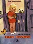 Книга Танин пирожок (Рассказы) автора Любовь Воронкова