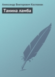 Книга Танина ламба автора Александр Костюнин