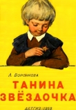 Книга Танина звёздочка автора Любовь Воронкова