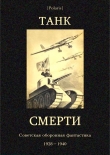 Книга Танк смерти <br />(Советская оборонная фантастика 1928-1940) автора Николай Томан