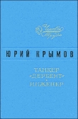 Книга Танкер «Дербент» • Инженер автора Юрий Крымов