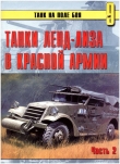Книга Танки ленд-лиза в Красной Армии. Часть 2 автора С. Иванов