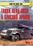 Книга  Танки ленд-лиза в Красной Армии. Часть 2. автора С. Иванов