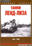 Книга Танки Ленд-лиза. 1941-1945  автора Максим Коломиец