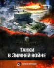 Книга Танки в Зимней войне автора Баир Иринчеев