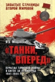 Книга Танки, вперед! Курьезы танковой войны в битве за Ленинград автора Илья Мощанский