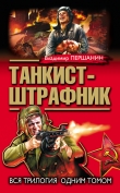 Книга Танкист-штрафник (с иллюстрациями) автора Владимир Першанин