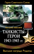 Книга Танкисты-герои 1943-1945 гг. автора Виталий Жилин