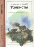 Книга Танкисты (Повесть) автора Владимир Баскаков