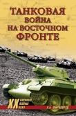Книга Танковая война на Восточном фронте автора Александр Широкорад