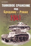 Книга Танковое сражение под Бродами - Ровно 1941 автора Сергей Былинин