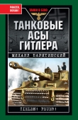 Книга Танковые асы Гитлера автора Михаил Барятинский