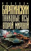 Книга Танковые асы Второй мировой автора Михаил Барятинский