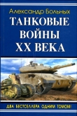 Книга Танковые войны XX века автора Александр Больных