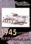 Книга Танковые войска Вермахта на советско-германском фронте, 1945. Часть 1 (На флангах рейха) автора Максим Коломиец