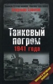 Книга Танковый погром 1941 года. В авторской редакции автора Владимир Бешанов