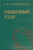 Книга Танковый удар автора Алексей Радзиевский