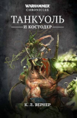Книга Танкуоль и Костодер автора К. Л. Вернер