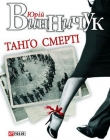 Книга Танґо смерті автора Юрій Винничук