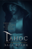 Книга Танос (ЛП) автора Элла Франк