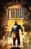 Книга Танос. Титан-разрушитель (СИ) автора Барри Лига