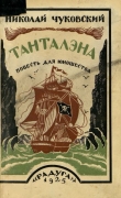 Книга Танталэна автора Николай Чуковский