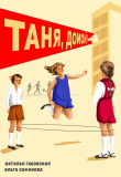 Книга Таня, домой! автора Наталья Габовская