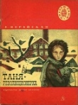 Книга Таня-революционерка автора Елена Верейская