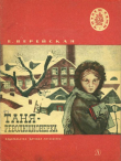 Книга Таня-революционерка (Рассказы) автора Елена Верейская