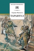 Книга Тарантул (Тарантул 3) автора Герман Матвеев