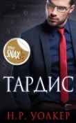 Книга Тардис (ЛП) автора Н. Р. Уолкер